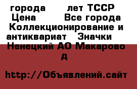 1.1) города : 40 лет ТССР › Цена ­ 89 - Все города Коллекционирование и антиквариат » Значки   . Ненецкий АО,Макарово д.